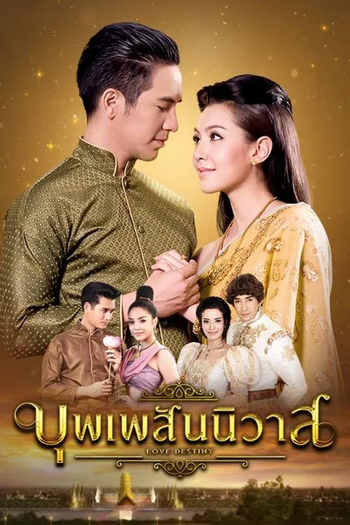 Poster chính thức của phim Phim Tâm Lý, Phim Hài "Ngược Dòng Thời Gian Để Yêu Anh" (Love Destiny - 2018), với sự tham gia của diễn viên Thanawat Wattanaputi và Ranee Campen.