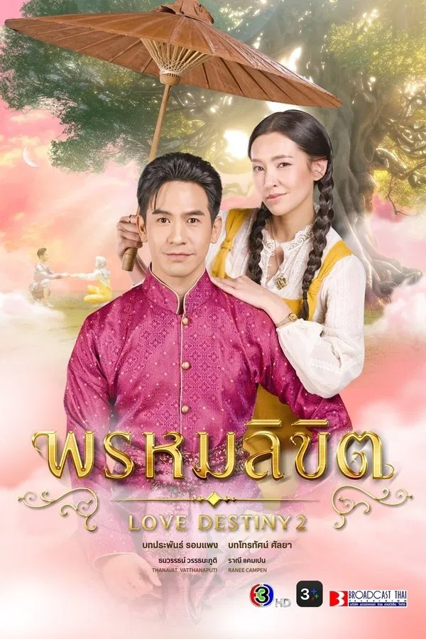 Poster chính thức của phim Phim Tâm Lý, Phim Viễn Tưởng & Giả Tưởng "Ngược Dòng Thời Gian Để Yêu Anh (Phần 2)" (Love Destiny 2 - 2023), với sự tham gia của diễn viên Ranee Campen và Thanawat Wattanaputi.