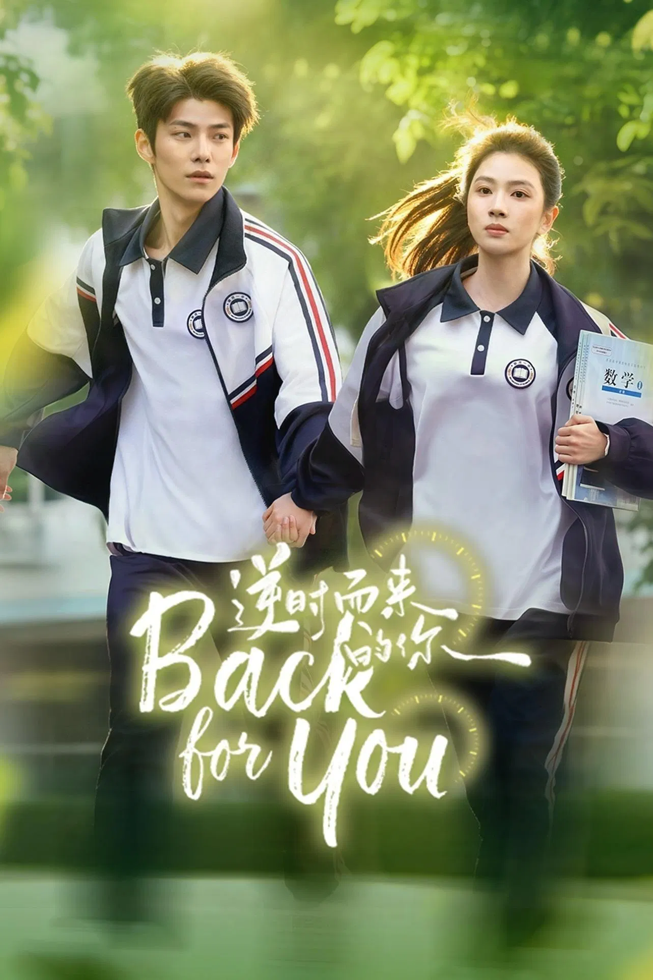 Poster chính thức của phim Phim Viễn Tưởng & Giả Tưởng "Ngược Dòng Thời Gian Mà Đến" (Back for You - 2025), với sự tham gia của diễn viên Xu Yuanyuan và Dong Yan.
