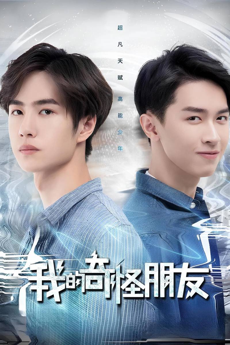 Poster chính thức của phim Phim Viễn Tưởng & Giả Tưởng, Phim Tâm Lý "Người Bạn Kỳ Quái Của Tôi" (My Strange Friend - 2020), với sự tham gia của diễn viên Vương Nhất Bác và Wang Mengli.