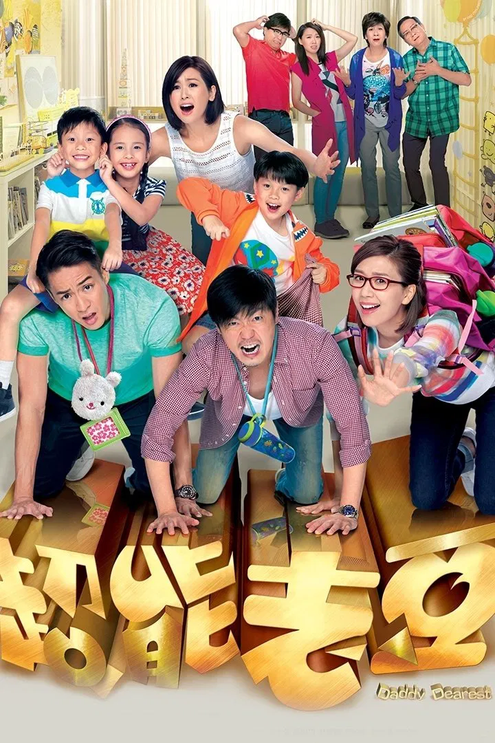 Poster chính thức của phim "Người Bố Thân Yêu" (Daddy Dearest - 2016), với sự tham gia của diễn viên Johnson Lee Sze-Chit và Jason Chan Chi-San.