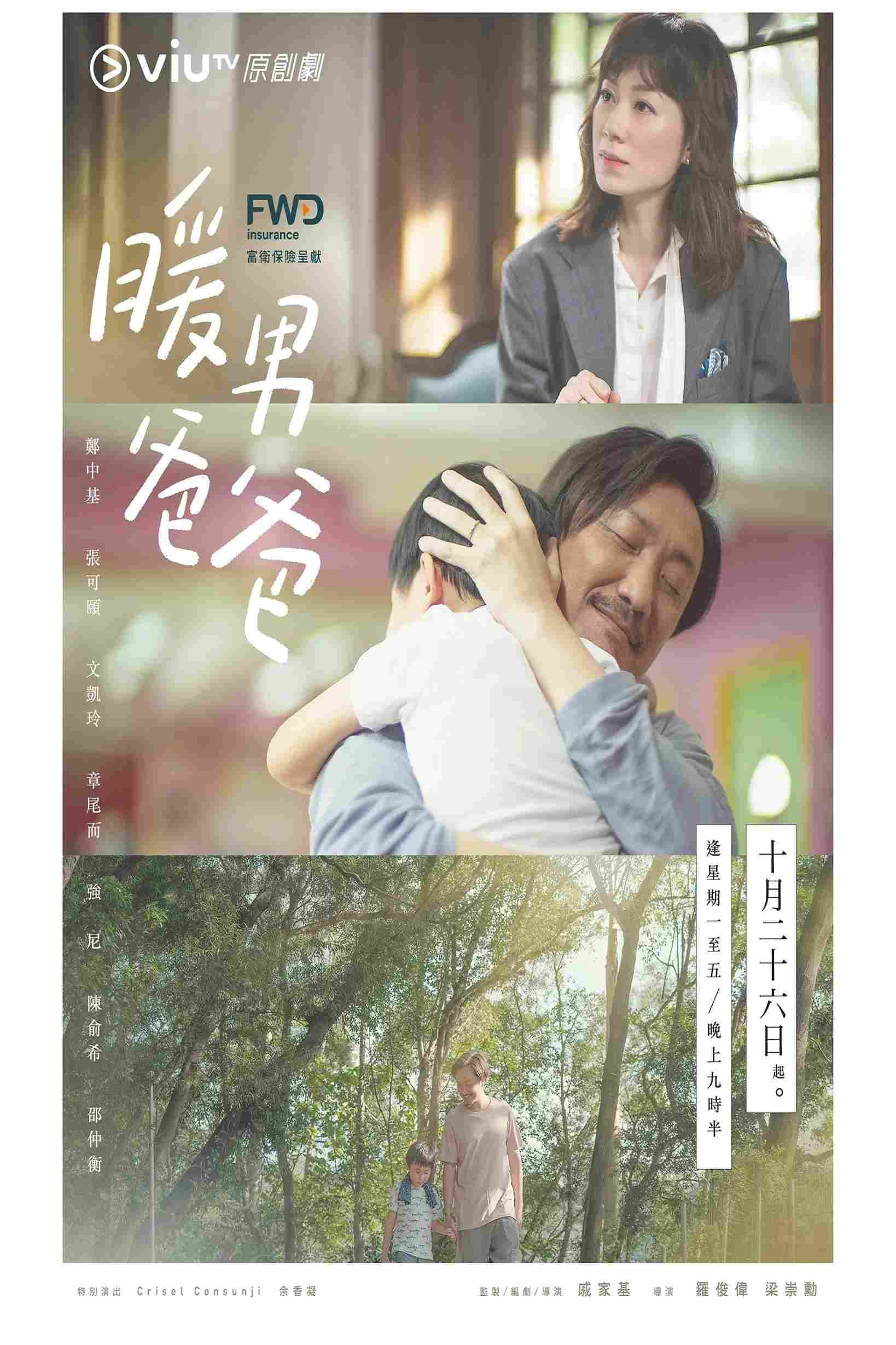 Poster chính thức của phim Phim Tâm Lý "Người Cha Ấm Áp" (Single Papa - 2020), với sự tham gia của diễn viên Trịnh Trung Cơ và Trương Khả Di.