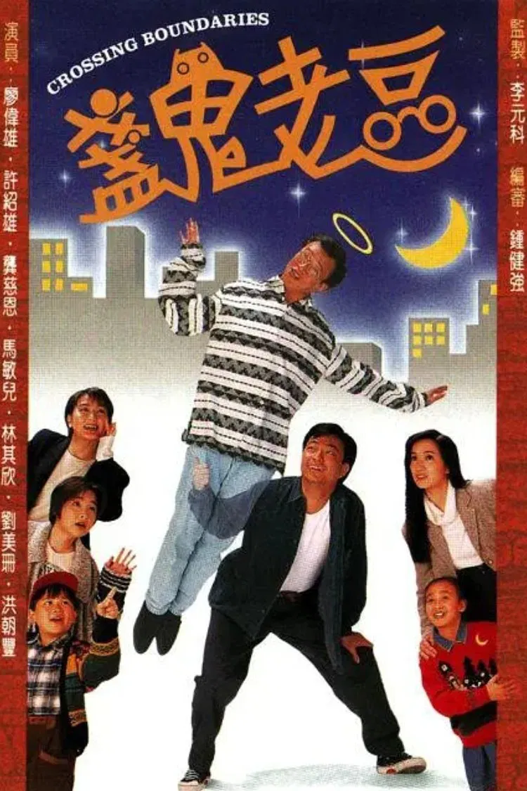 Poster chính thức của phim "Người Cha Âm Dương" (Crossing Boundaries - 1996), với sự tham gia của diễn viên Liu Wai-Hung và Cung Từ Ân.
