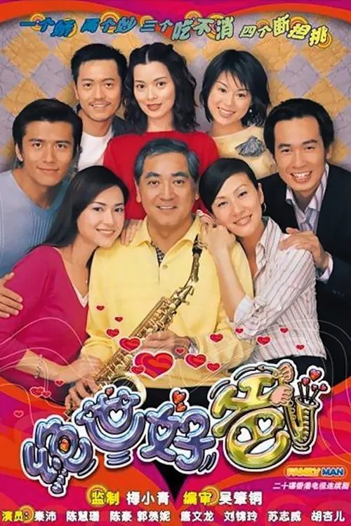 Poster chính thức của phim Phim Tâm Lý "Người Cha Tuyệt Vời" (Family Man - 2002), với sự tham gia của diễn viên Tần Bái và Quách Thiện Ni.