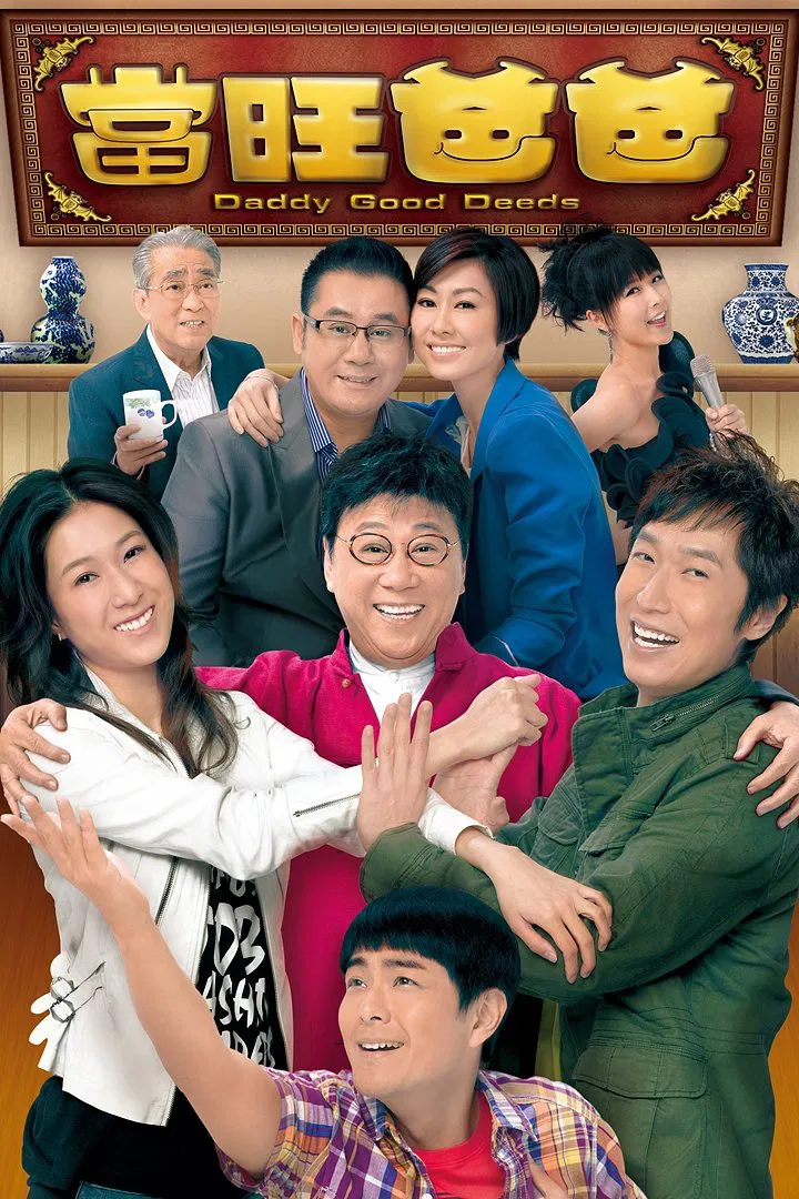 Poster chính thức của phim Phim Hài "Người Cha Tuyệt Vời" (Daddy Good Deeds - 2012), với sự tham gia của diễn viên Ha Yue và Mạch Trường Thanh.