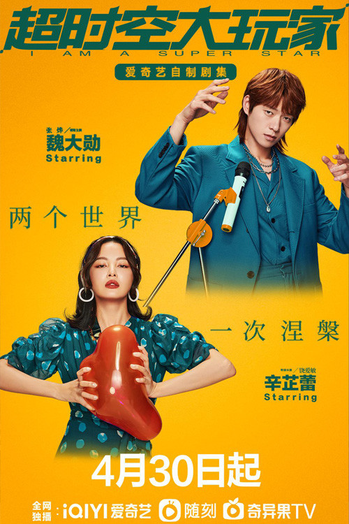 Poster chính thức của phim Phim Viễn Tưởng & Giả Tưởng "Người Chơi Vượt Thời Không" (I Am a Superstar - 2022), với sự tham gia của diễn viên Ngụy Đại Huân và Tân Chỉ Lôi.