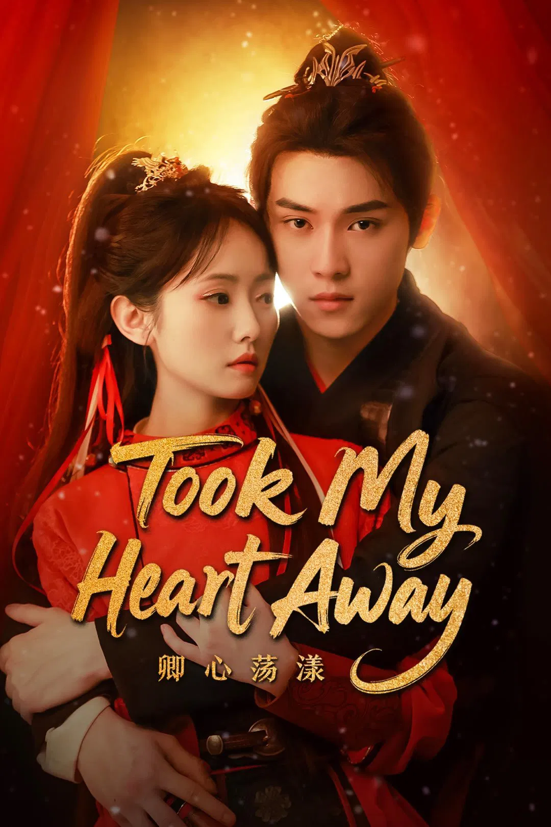 Poster chính thức của phim Phim Tâm Lý "Người Đánh Cắp Trái Tim Tôi" (Took My Heart Away - 2025), với sự tham gia của diễn viên Vương Lộ Tình và Ding Zhi.