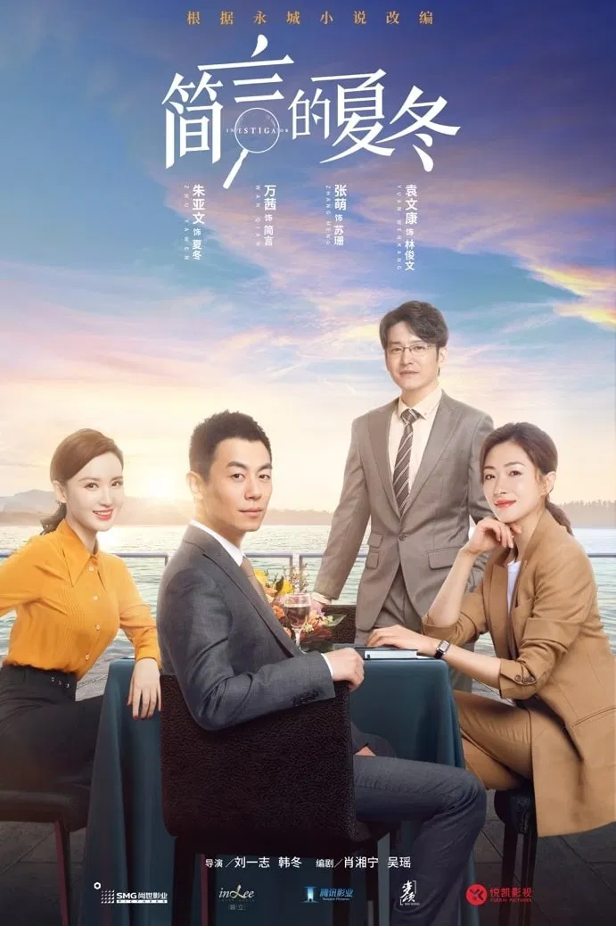 Poster chính thức của phim Phim Tâm Lý, Phim Hình Sự "Người Điều Tra Thương Nghiệp" (The Investigator - 2022), với sự tham gia của diễn viên Chu Á Văn và Vạn Thiến.