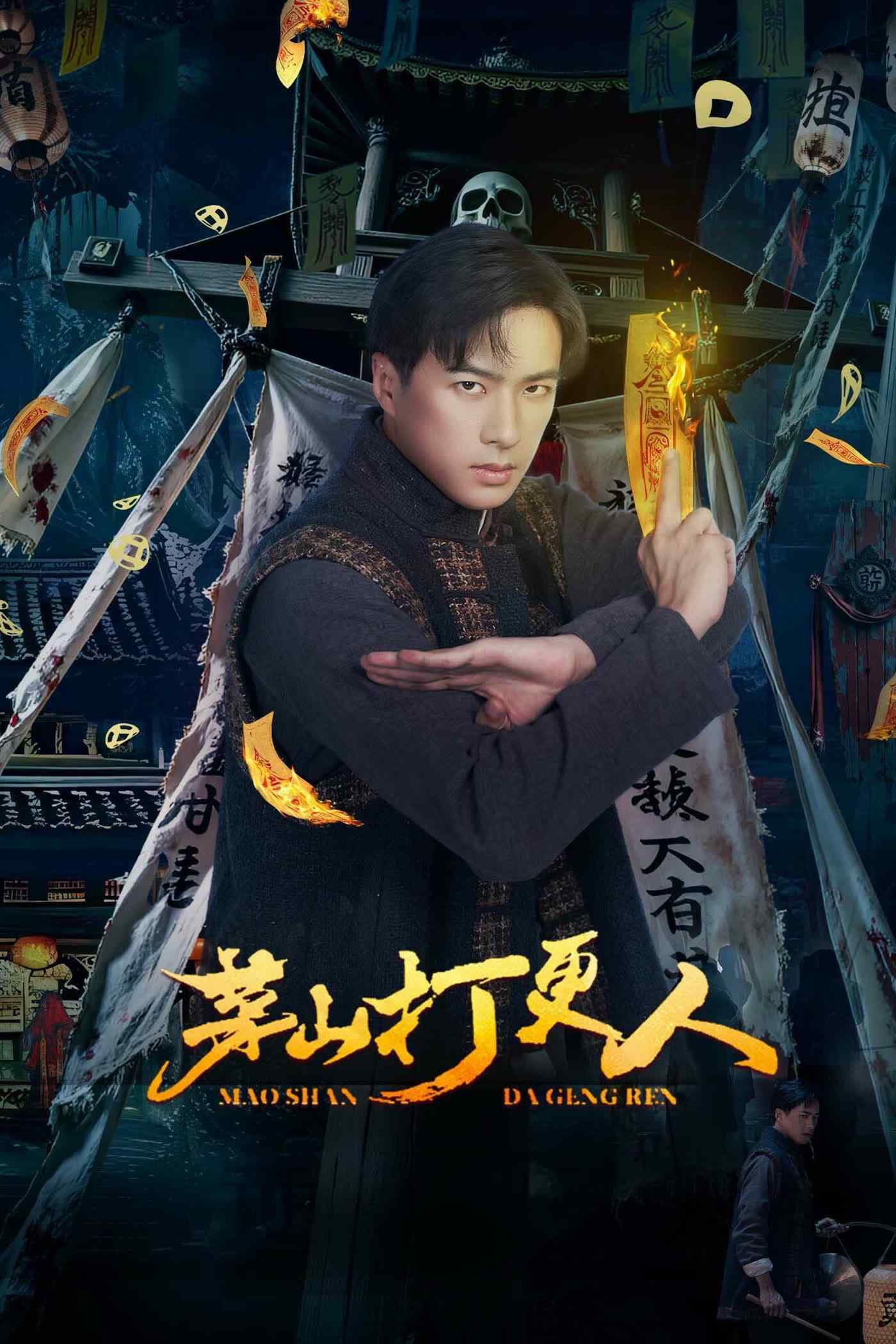 Poster chính thức của phim Phim Tâm Lý, Phim Bí Ẩn "Người Gác Đêm Mao Sơn" (Maoshan Watchmen - 2025), với sự tham gia của diễn viên Kong Qili và Lin Wenjie.