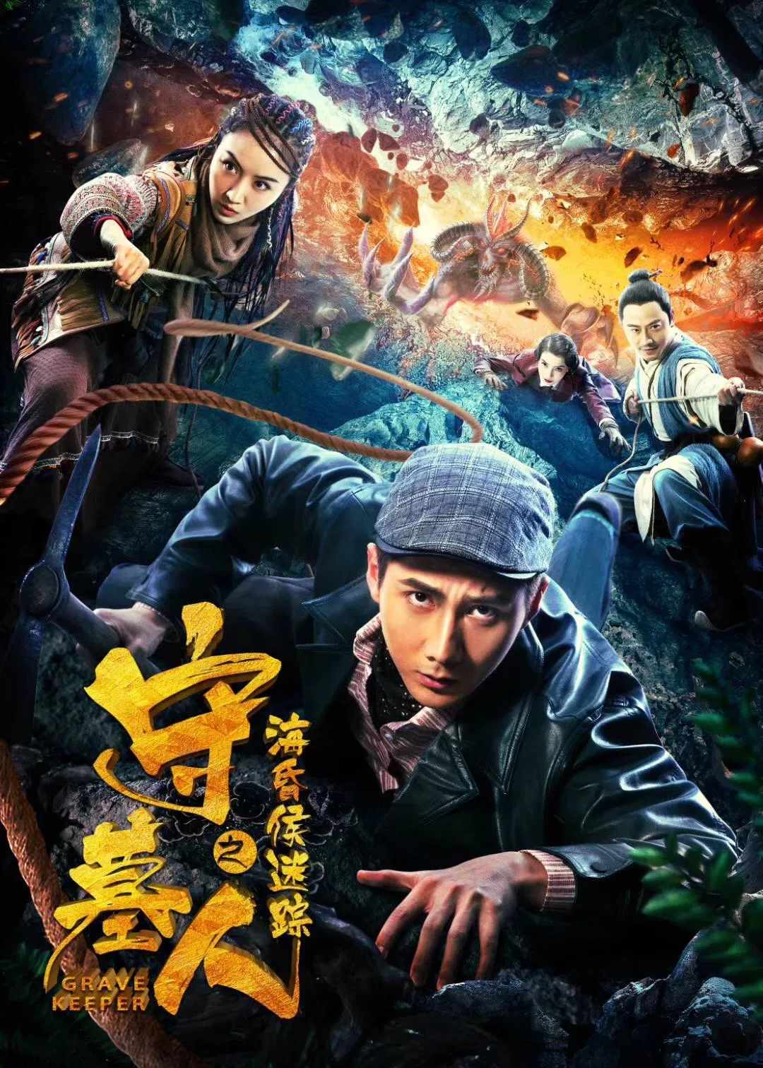 Poster chính thức của phim Phim Hành Động, Phim Giả Tượng "Người giữ mộ: theo dõi của Chúa" (Grave Keeper: Track of Lord - 2018), với sự tham gia của diễn viên Zhao Ziluo và Du Anqi.