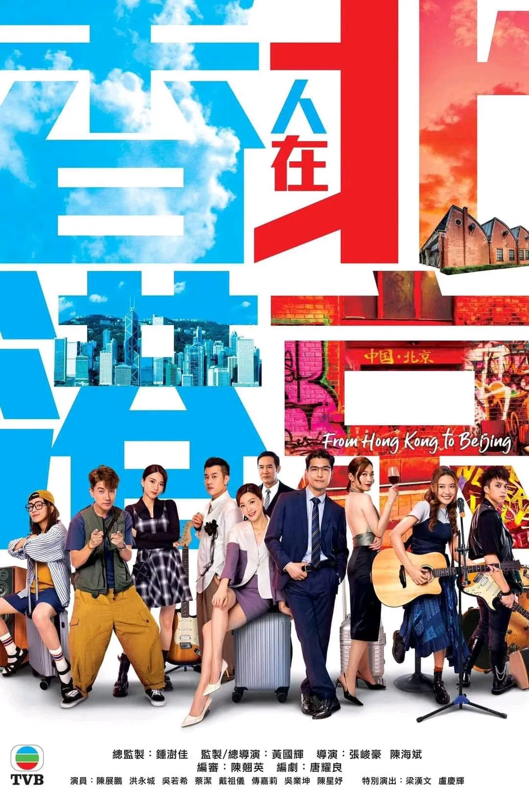 Poster chính thức của phim Phim Tâm Lý "Người Hồng Kông Ở Bắc Kinh" (From Hong Kong to Beijing - 2023), với sự tham gia của diễn viên Trần Triển Bằng và Ngô Nhược Hy.