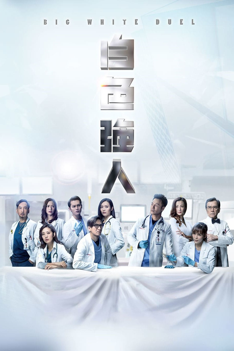 Poster chính thức của phim Phim Tâm Lý "Người Hùng Blouse Trắng" (Big White Duel - 2019), với sự tham gia của diễn viên Quách Tấn An và Kenneth Ma Kwok-Ming.