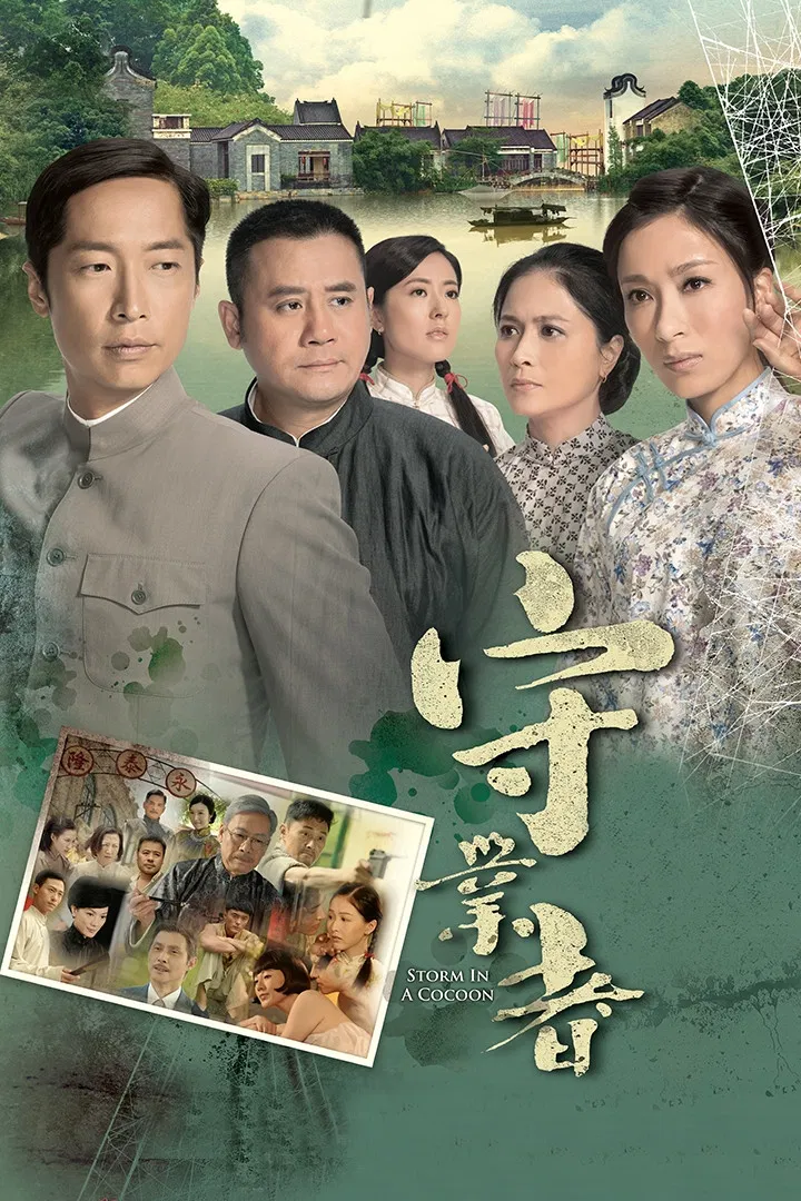 Poster chính thức của phim "Người Kế Nghiệp" (Storm in a Cocoon - 2014), với sự tham gia của diễn viên Steven Ma Chun-Wai và Dương Thiến Nghiêu.
