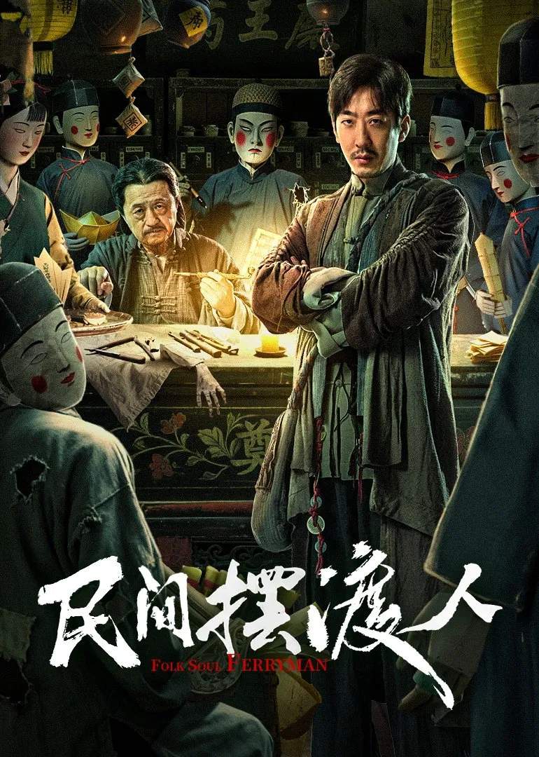 Poster chính thức của phim "Người Lái Đò Đưa Tiễn Linh Hồn" (Folk Soul Ferryman - 2025), với sự tham gia của diễn viên Peng Yusi và Yang Xinming.