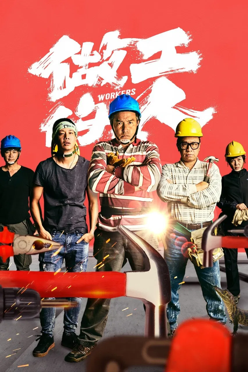 Poster chính thức của phim Phim Tâm Lý "Người Làm Công" (Workers - 2020), với sự tham gia của diễn viên Lý Minh Thuận và Alex Shu-Yuan Ko.