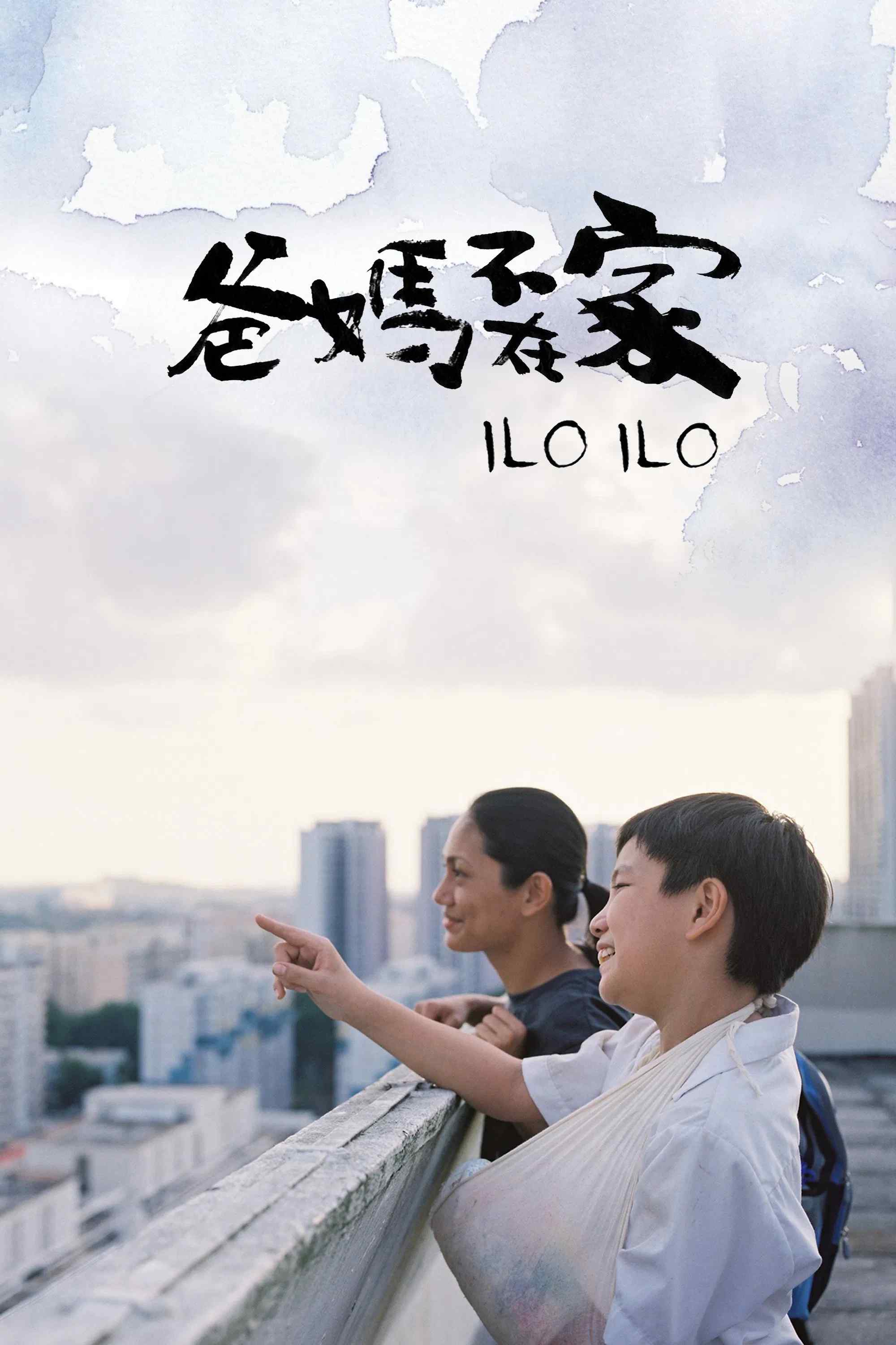 Poster chính thức của phim Phim Tâm Lý, Phim Gia Đình "Người Mẹ Thứ Hai" (Ilo Ilo - 2013), với sự tham gia của diễn viên Yeo Yann Yann và Chen Tian Wen.