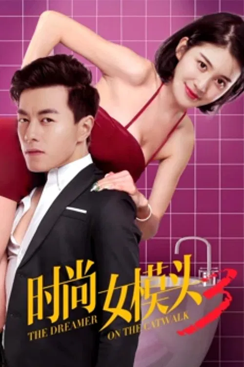 Poster chính thức của phim Phim Tình Cảm "Người mơ mộng trên sàn catwalk" (The Dreamer on the Catwalk 3 - 2018), với sự tham gia của diễn viên Li Jiamin và Xu Qian Jing.