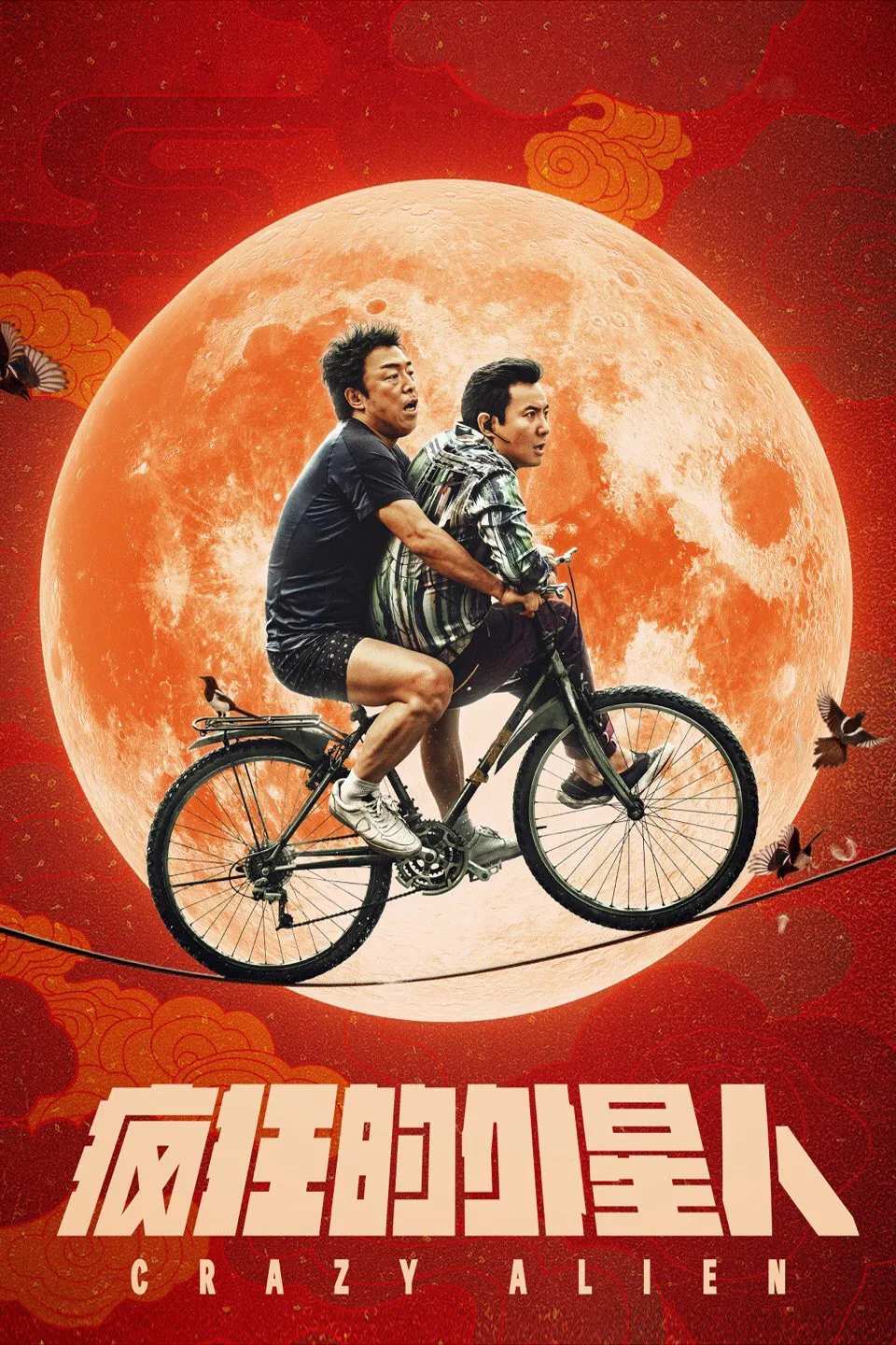 Poster chính thức của phim Phim Hài, Phim Viễn Tưởng "Người Ngoài Hành Tinh Điên Cuồng" (Crazy Alien - 2019), với sự tham gia của diễn viên Hoàng Bột và Teng Shen.