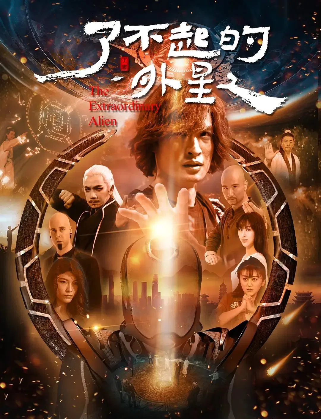 Poster chính thức của phim Phim Giả Tượng, Phim Phiêu Lưu "Người Ngoài Hành Tinh Lợi Hại" (The Amazing Alien - 2025), với sự tham gia của diễn viên Lạc Đạt Hoa và Lu Junyao.