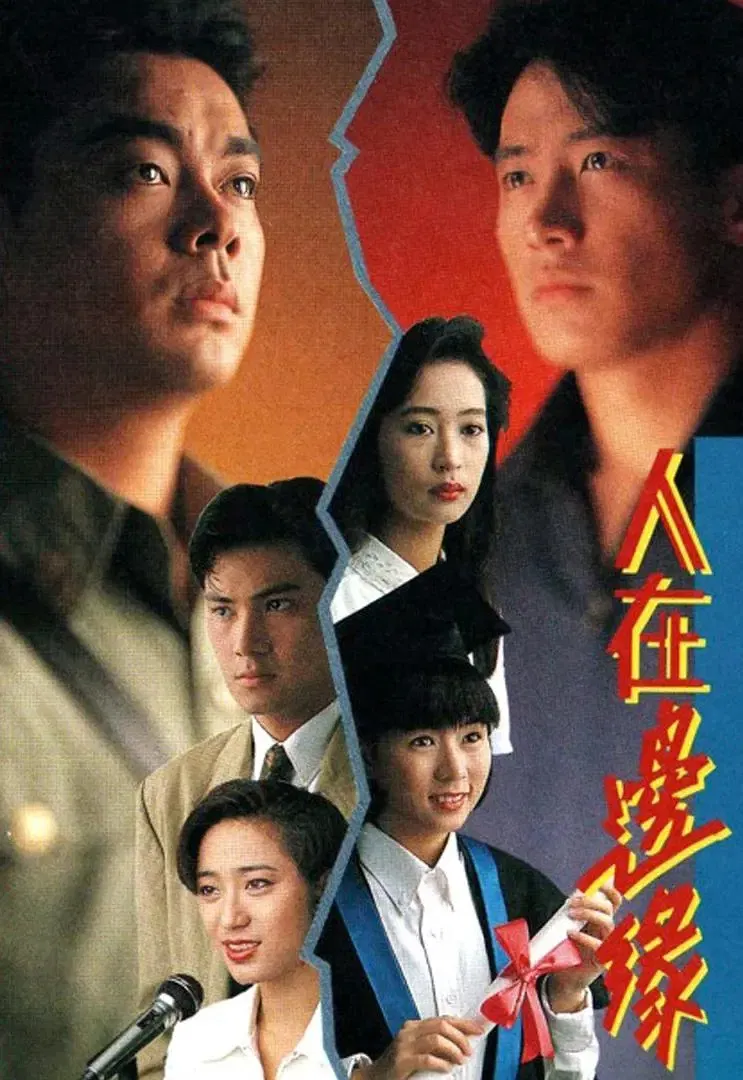 Poster chính thức của phim "Người Nơi Biên Giới" (The Challenge of Life - 1990), với sự tham gia của diễn viên Lê Minh và Lưu Thanh Vân.