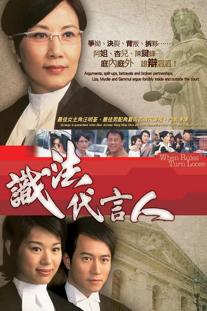 Poster chính thức của phim Phim Tâm Lý "Người Phát Ngôn Giỏi Luật" (When Rules Turn Loose - 2005), với sự tham gia của diễn viên Liza Wong Ming-Chuen và Hồ Hạnh Nhi.
