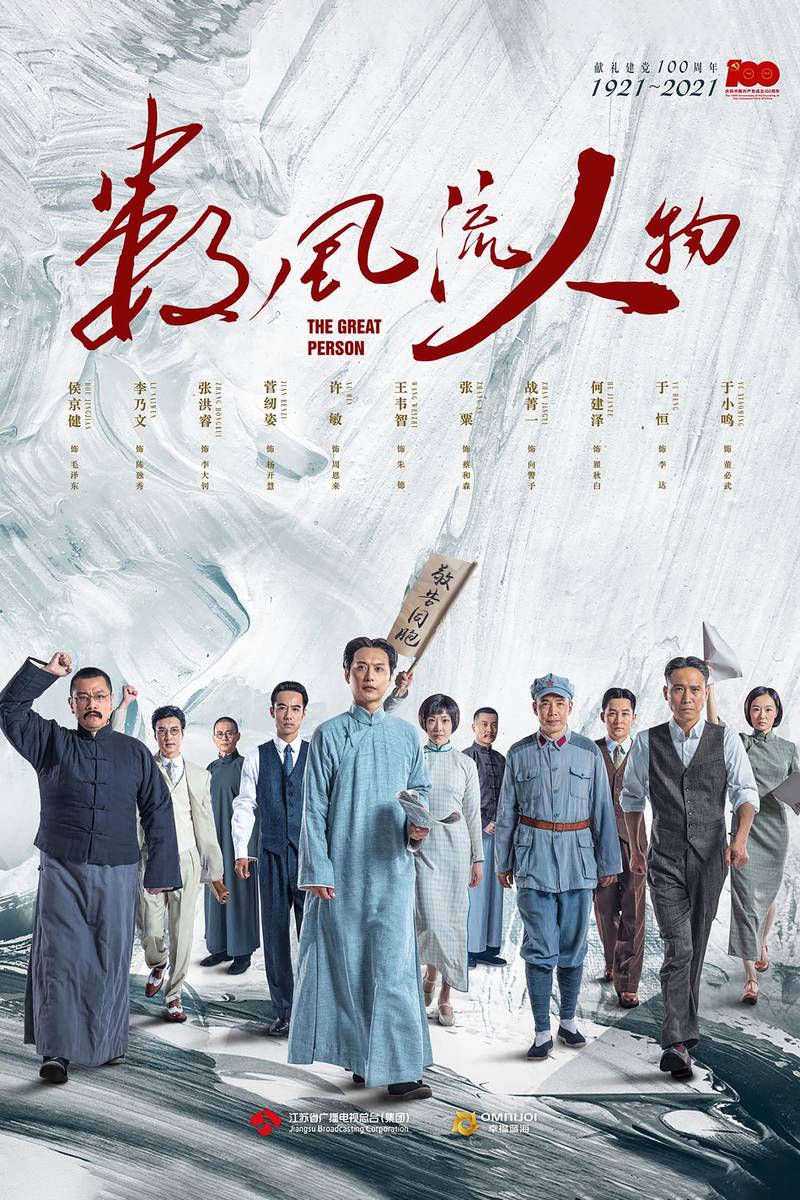 Poster chính thức của phim Phim Tâm Lý "Người Phong Lưu" (For Truly Great Men - 2022), với sự tham gia của diễn viên Hou Jingjian và Lý Nãi Văn.