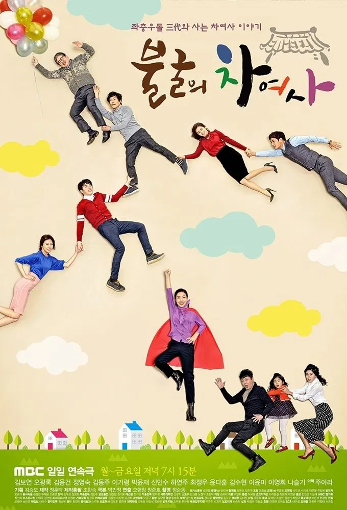 Poster chính thức của phim Phim Gia Đình, Phim Tâm Lý "Người Phụ Nữ Mạnh Mẽ" (Iron Lady Cha - 2015), với sự tham gia của diễn viên Kim Bo-yeon và Oh Kwang-rok.