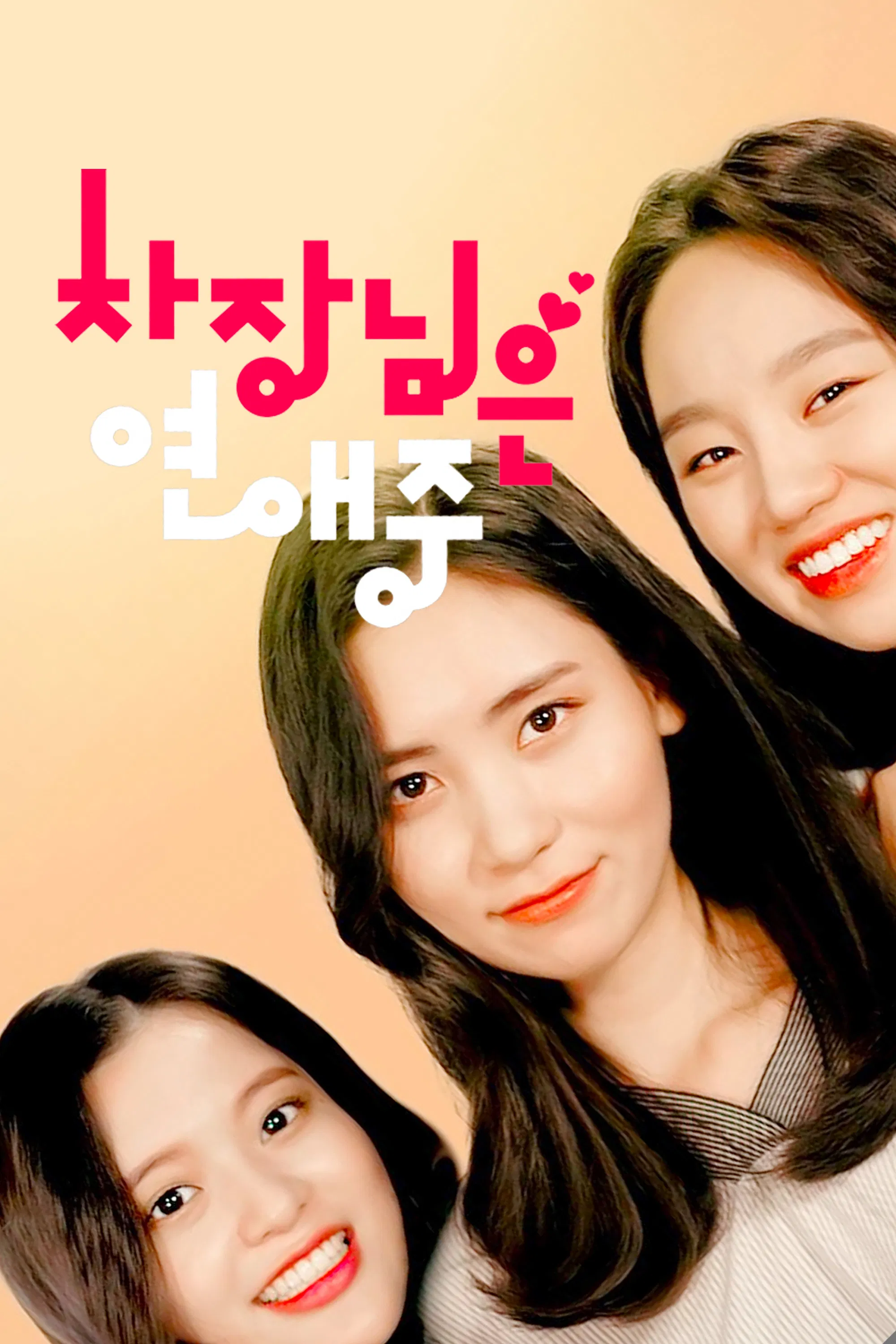 Poster chính thức của phim Phim Tình Cảm, Phim Hài "Người quản lý đang yêu" (Boss in Love - 2018), với sự tham gia của diễn viên Kim Yu-ra và Choi Woo Jeong.