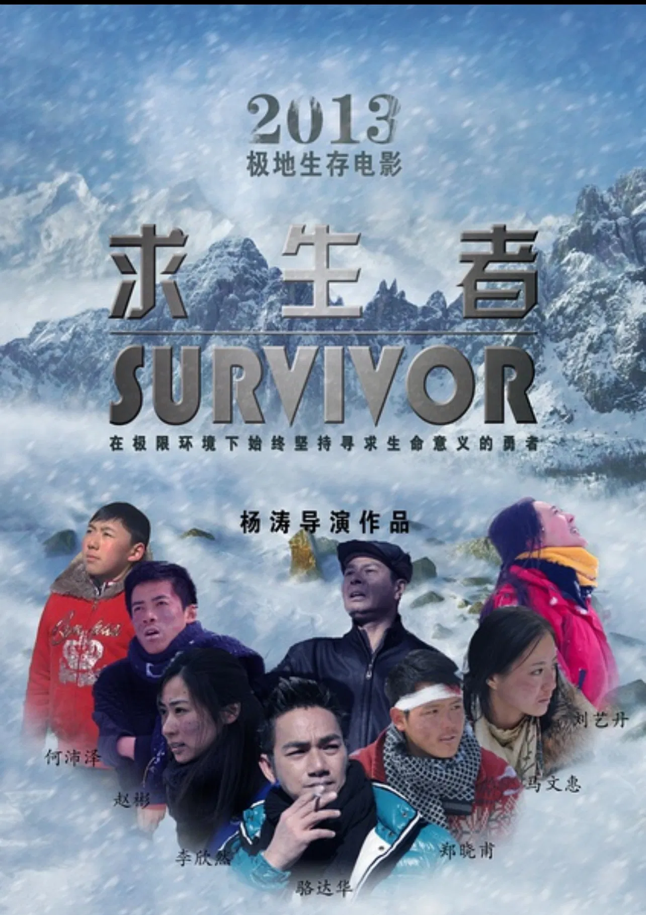 Poster chính thức của phim "Người Sống Sót" (Survivor - 2016), với sự tham gia của diễn viên Wanglin Chen và Lạc Đạt Hoa.