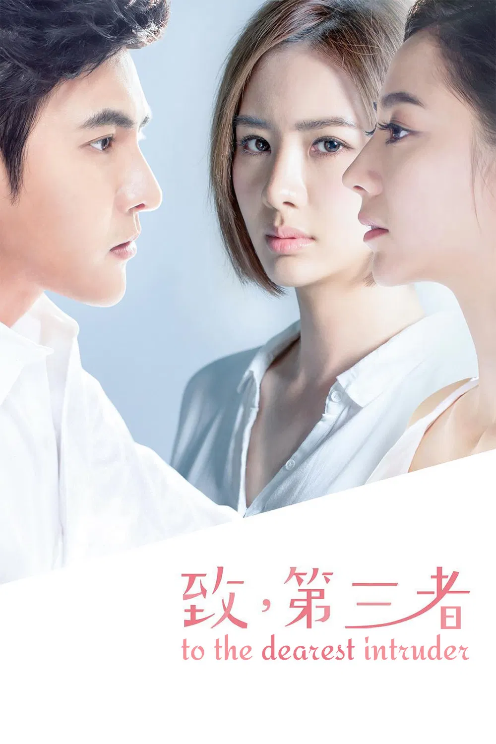 Poster chính thức của phim Phim Tâm Lý "Người Thứ Ba" (To the Dearest Intruder - 2015), với sự tham gia của diễn viên An Tâm Á và Melvin Sia.