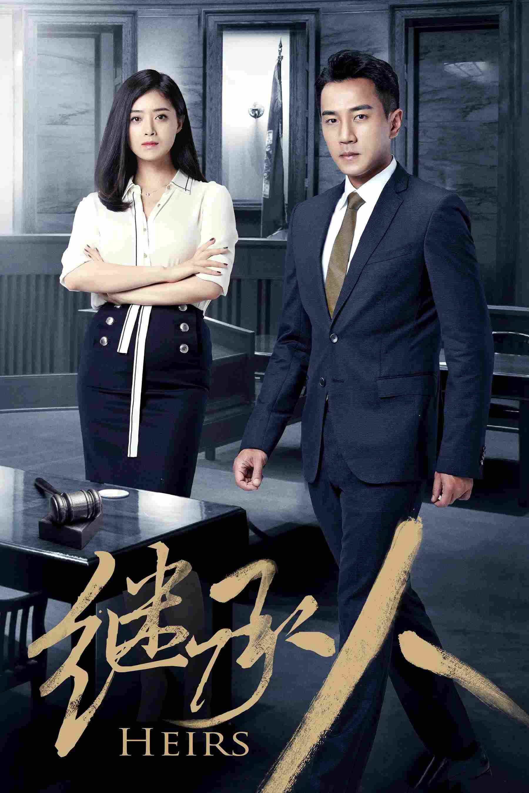 Poster chính thức của phim Phim Tâm Lý "Người Thừa Kế" (Heirs - 2017), với sự tham gia của diễn viên Tưởng Hân và Lưu Khải Uy.