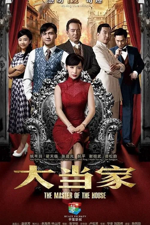 Poster chính thức của phim Phim Tâm Lý, Phim Gia Đình "Người Thừa Kế Gia Nghiệp" (The Master of the House - 2014), với sự tham gia của diễn viên Trương Thần Quang và Địch Thiên Lâm.
