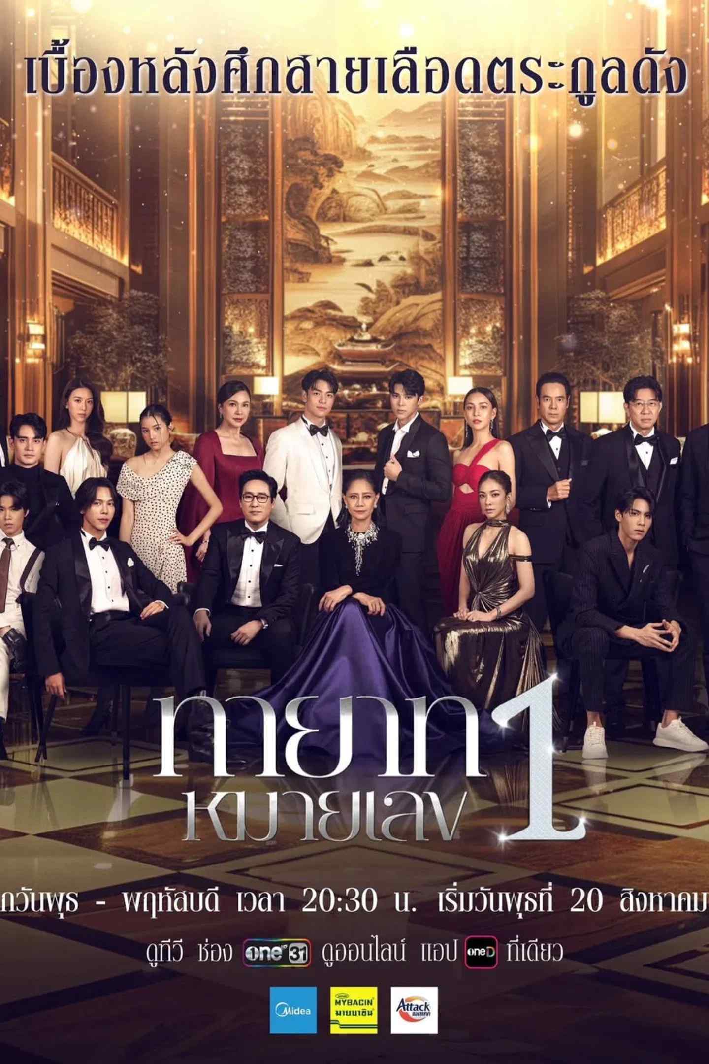 Poster chính thức của phim Phim Tâm Lý "Người Thừa Kế Số 1" (The Successor - 2025), với sự tham gia của diễn viên Sinjai Plengpanich và Kathaleeya McIntosh.