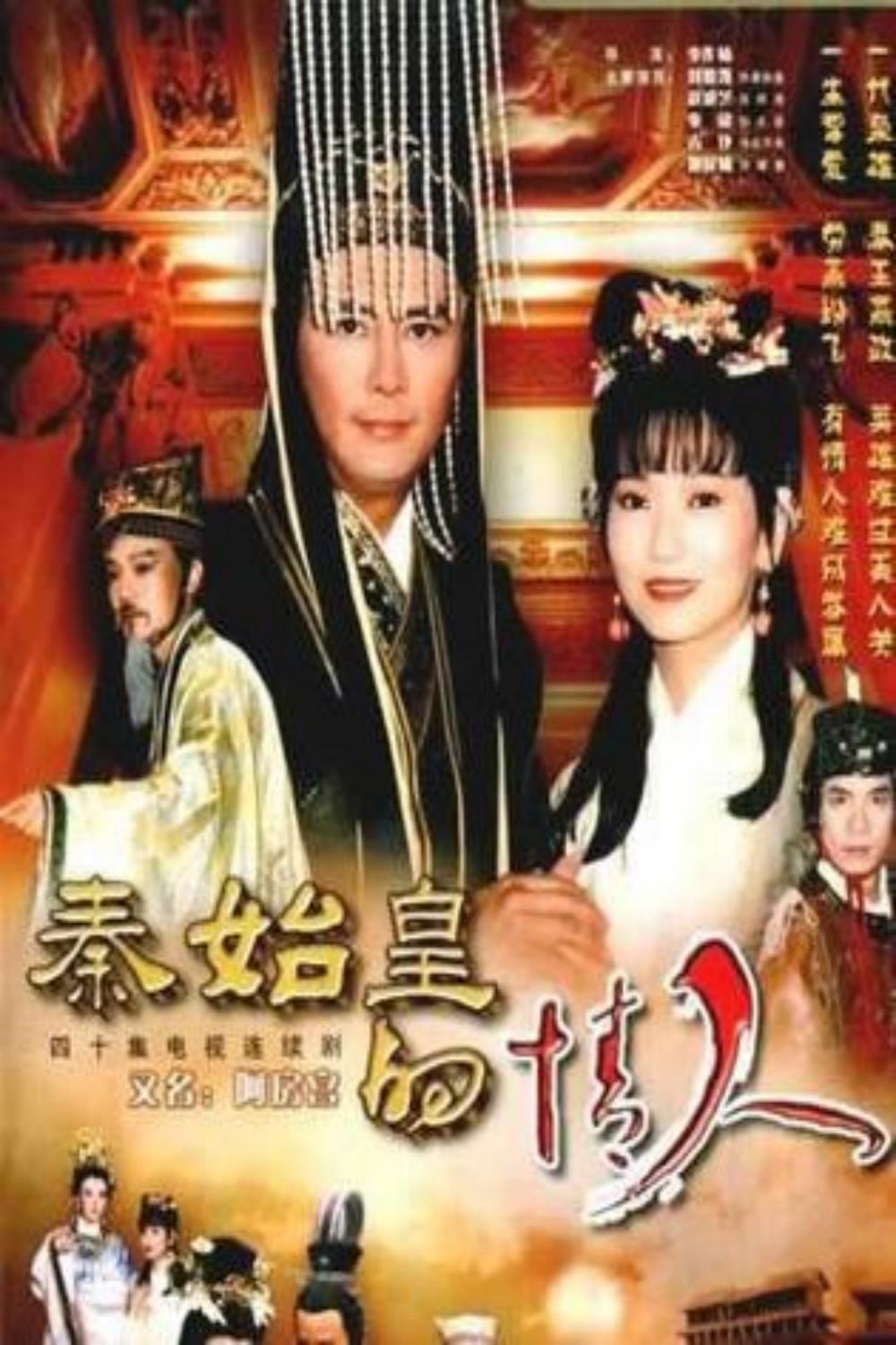 Poster chính thức của phim Phim Tâm Lý "Người Tình Của Tần Thủy Hoàng" (秦始皇与阿房女 - 1995), với sự tham gia của diễn viên Alan Lau và Angie Chiu Nga-Chi.
