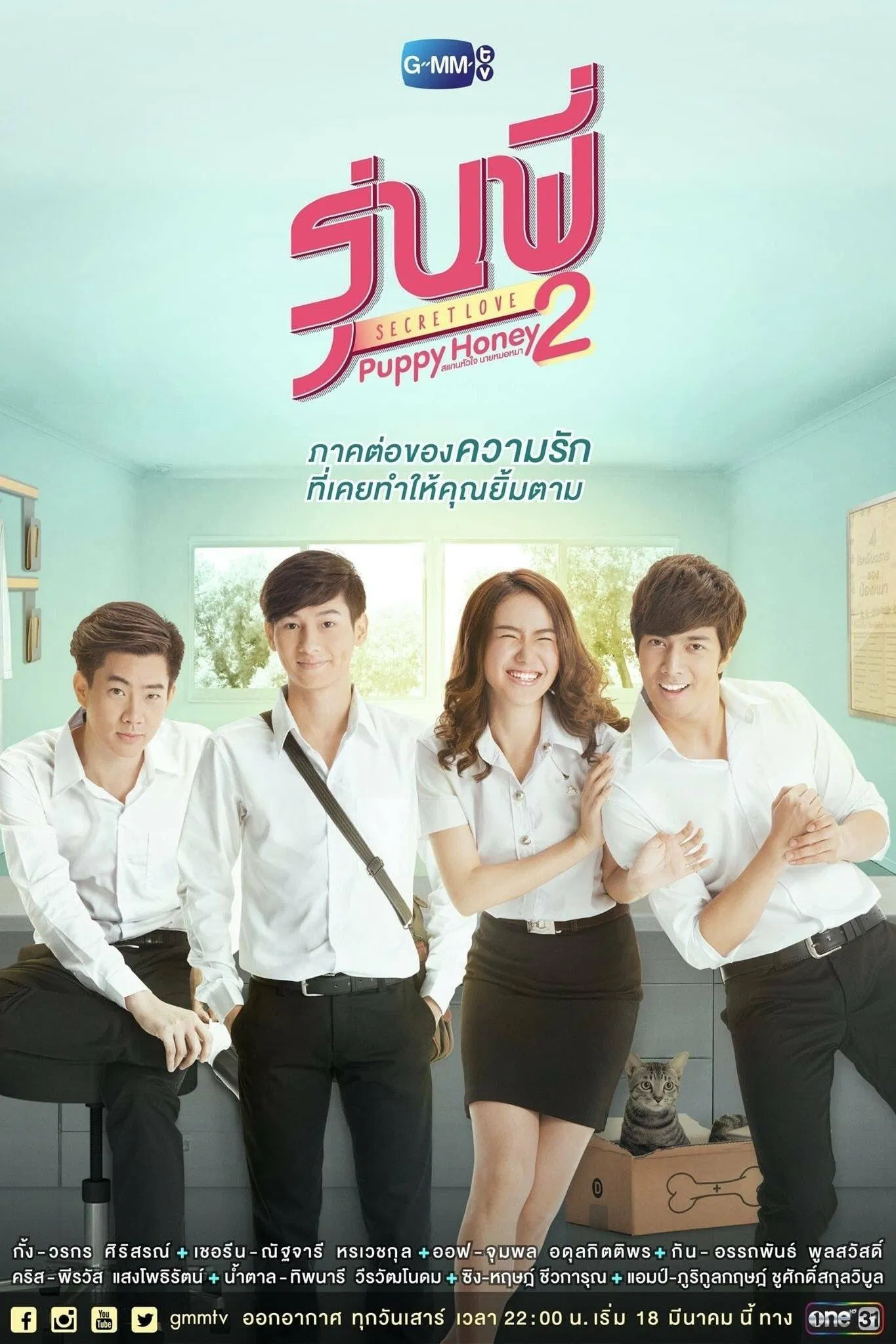 Poster chính thức của phim Phim Tâm Lý "Người Tình Cún Con" (Senior Secret Love: Puppy Honey - 2016), với sự tham gia của diễn viên Korn Sirisorn và Nachjaree Horvejkul.
