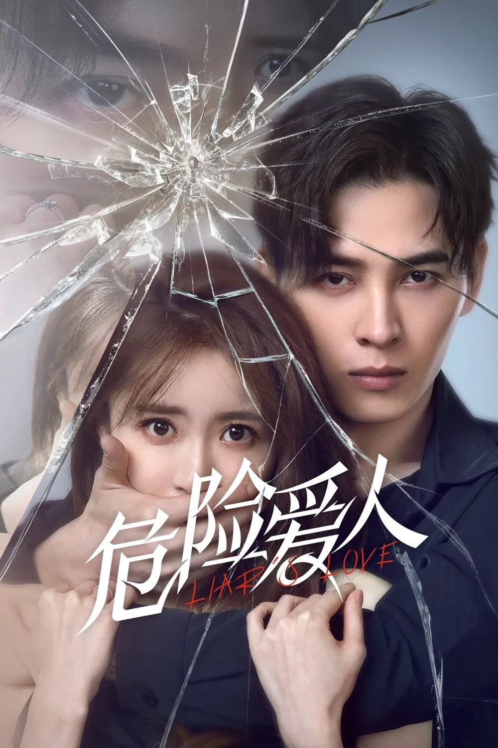 Poster chính thức của phim Phim Hình Sự, Phim Tâm Lý "Người Tình Nguy Hiểm" (Liar's Love - 2022), với sự tham gia của diễn viên Hồng Nghiêu và Zhao Yuanyuan.