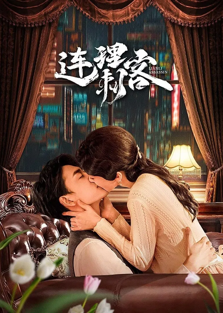 Poster chính thức của phim Phim Tâm Lý "Người Tình Sát Thủ" (Assassin Lovers - 2024), với sự tham gia của diễn viên Cheng Yufeng và Quyền Bái Luân.