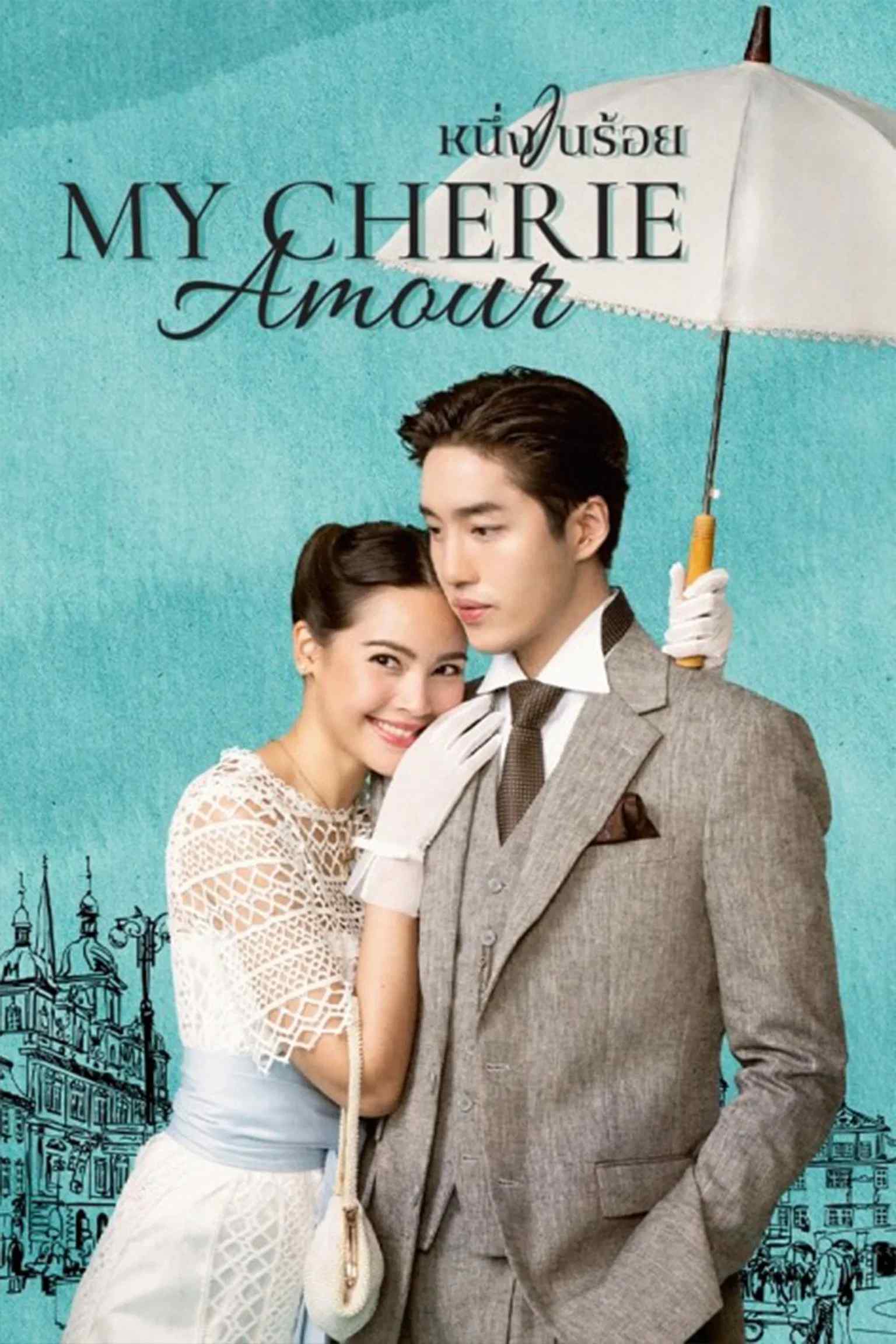 Poster chính thức của phim Phim Tâm Lý "Người Tình Yêu Dấu Của Tôi" (My Cherie Amour - 2024), với sự tham gia của diễn viên Thanapob Leeratanakachorn và Urassaya Sperbund.
