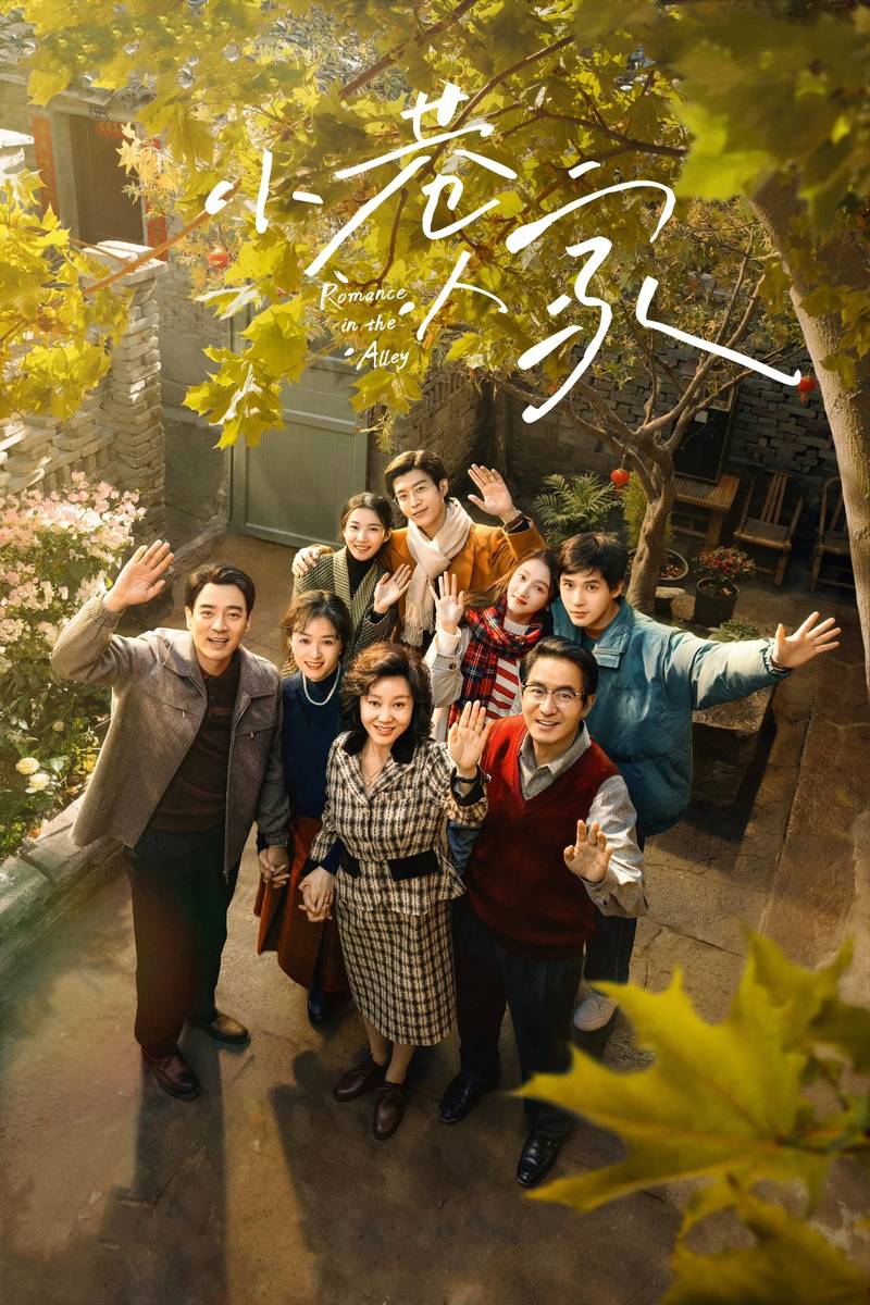 Poster chính thức của phim Phim Tâm Lý, Phim Gia Đình "Người Trong Hẻm Nhỏ" (Romance in the Alley - 2024), với sự tham gia của diễn viên Diêm Ni và Lý Quang Khiết.