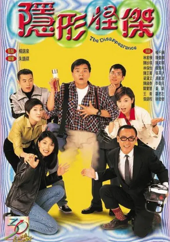 Poster chính thức của phim "Người Vô Hình" (The Disappearance - 1997), với sự tham gia của diễn viên Lâm Gia Đống và Dương Thiên Hoa.
