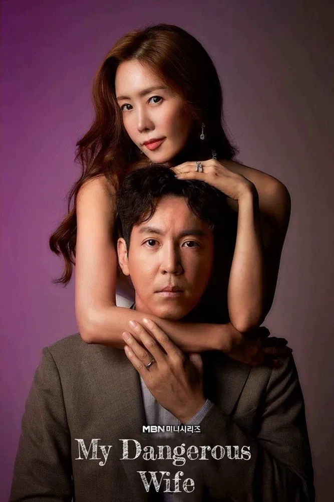 Poster chính thức của phim Phim Hình Sự, Phim Tâm Lý "Người Vợ Nguy Hiểm Của Tôi" (My Dangerous Wife - 2020), với sự tham gia của diễn viên Kim Jung-eun và Choi Won-young.