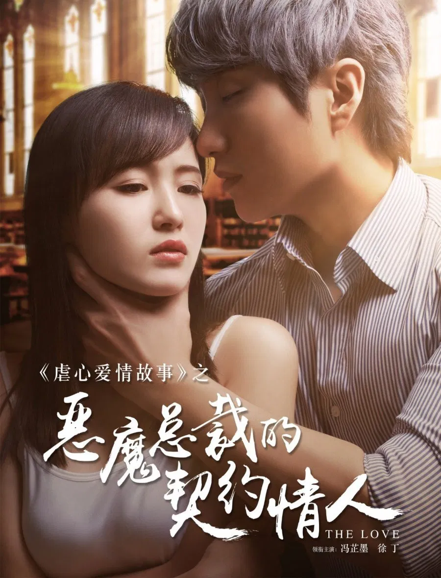 Poster chính thức của phim Phim Tình Cảm, Phim Tâm Lý "Người Yêu Hợp Đồng Của Tổng Tài Ác Ma" (Demon Presidents Contract Lover - 2017), với sự tham gia của diễn viên Feng Zhimo và Xu Ding.
