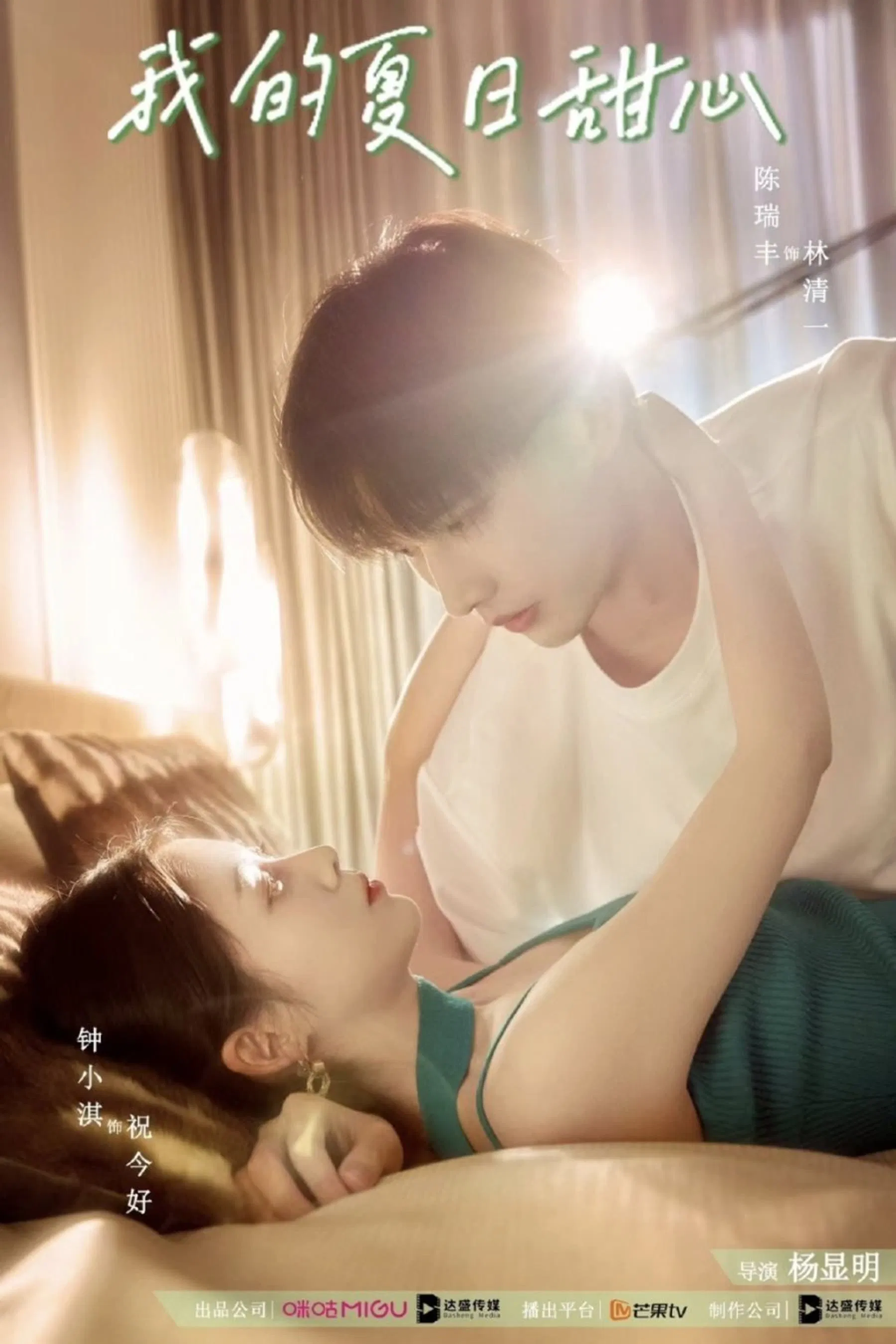Poster chính thức của phim Phim Tâm Lý, Phim Hài "Người Yêu Mùa Hè Của Tôi" (My Summer Sweetheart - 2023), với sự tham gia của diễn viên Chen Ruifeng và Zhong Xiaoqi.