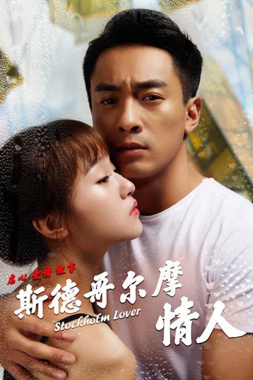 Poster chính thức của phim Phim Tình Cảm, Phim Hài "Người yêu Stockholm" (Stockholm Lovers - 2018), với sự tham gia của diễn viên Liu Qiancheng và Feng Zhimo.