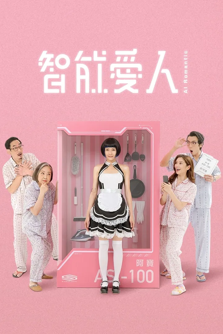 Poster chính thức của phim Phim Hài, Phim Tâm Lý "Người Yêu Tôi Là Rô-Bốt" (AI Romantic - 2021), với sự tham gia của diễn viên Lý Giai Tâm và Billy Luk Wing-Kuen.