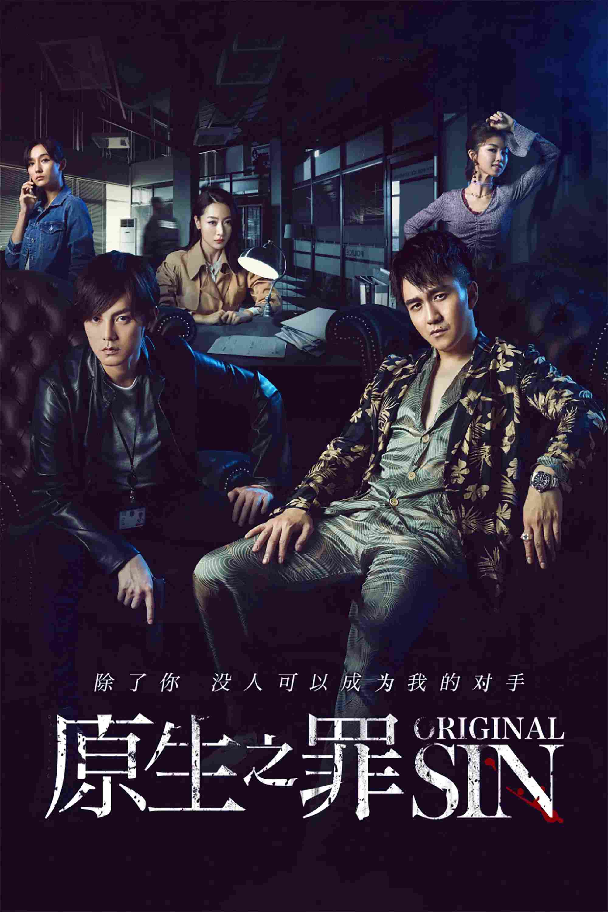 Poster chính thức của phim Phim Hình Sự "Nguồn Gốc Tội Lỗi" (Original Sin - 2018), với sự tham gia của diễn viên Địch Thiên Lâm và Bạch Băng.