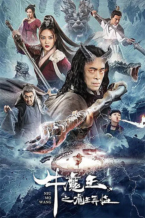 Poster chính thức của phim Phim Giả Tượng "Ngưu Ma Vương Trở Lại" (Bull Demon King Rise Again - 2023), với sự tham gia của diễn viên Phàn Thiếu Hoàng và Li Muyun.