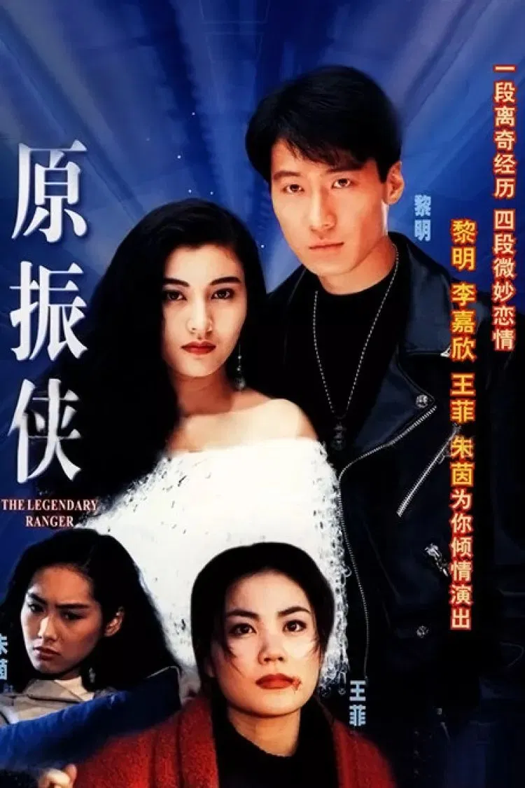 Poster chính thức của phim Phim Tâm Lý, Phim Viễn Tưởng & Giả Tưởng "Nguyên Chấn Hiệp" (The Legendary Ranger - 1993), với sự tham gia của diễn viên Lê Minh và Lý Gia Hân.