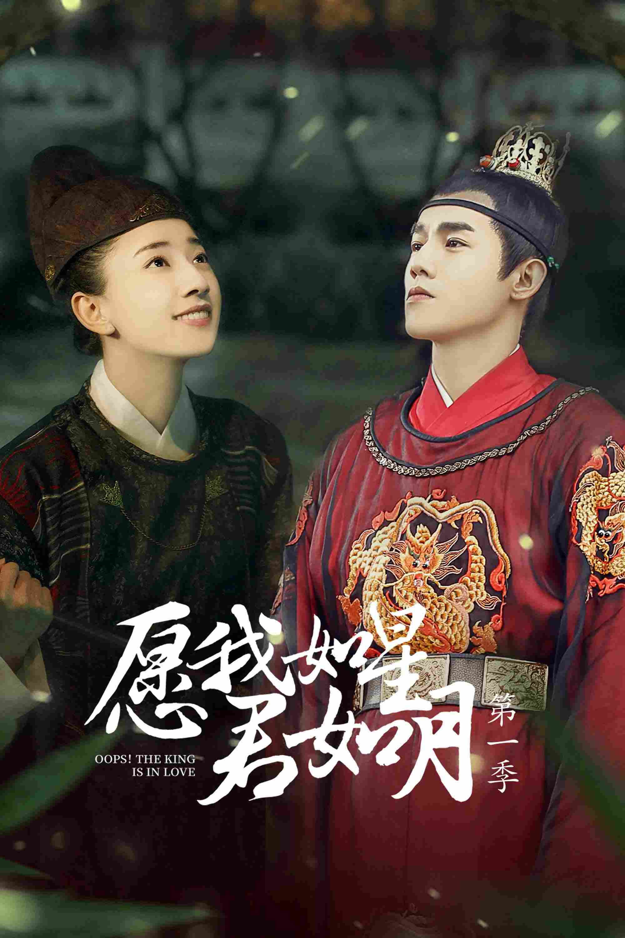 Poster chính thức của phim Phim Tâm Lý, Phim Hài "Nguyện Ta Như Sao Chàng Như Trăng" (Oops! The King is in Love - 2020), với sự tham gia của diễn viên Phó Vỹ Luân và Mã Mộng Duy.