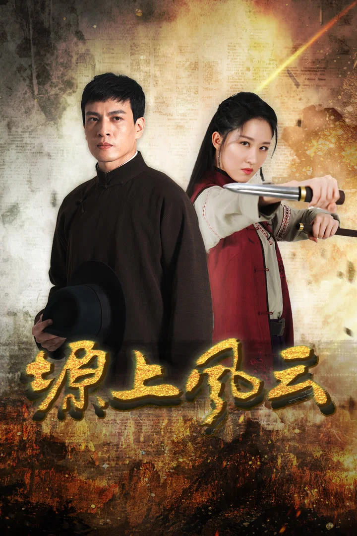 Poster chính thức của phim Phim Tâm Lý, Phim Chiến Tranh & Chính Trị "Nguyên Thượng Phong Vân" (塬上风云 - 2026), với sự tham gia của diễn viên Ma Jinghan và Zhang Wen.